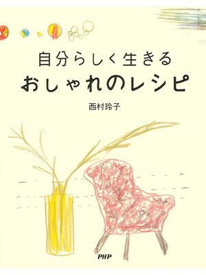 cover image of 自分らしく生きる おしゃれのレシピ